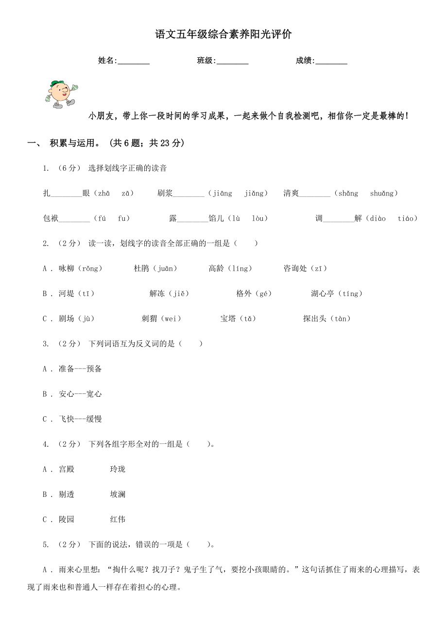 语文五年级综合素养阳光评价.doc