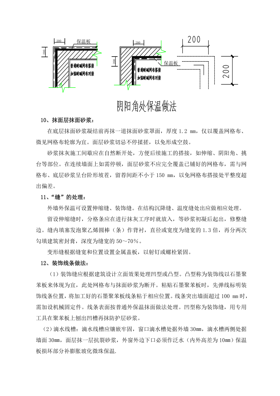 外墙保温施工方案(石墨聚苯板)-secret.doc