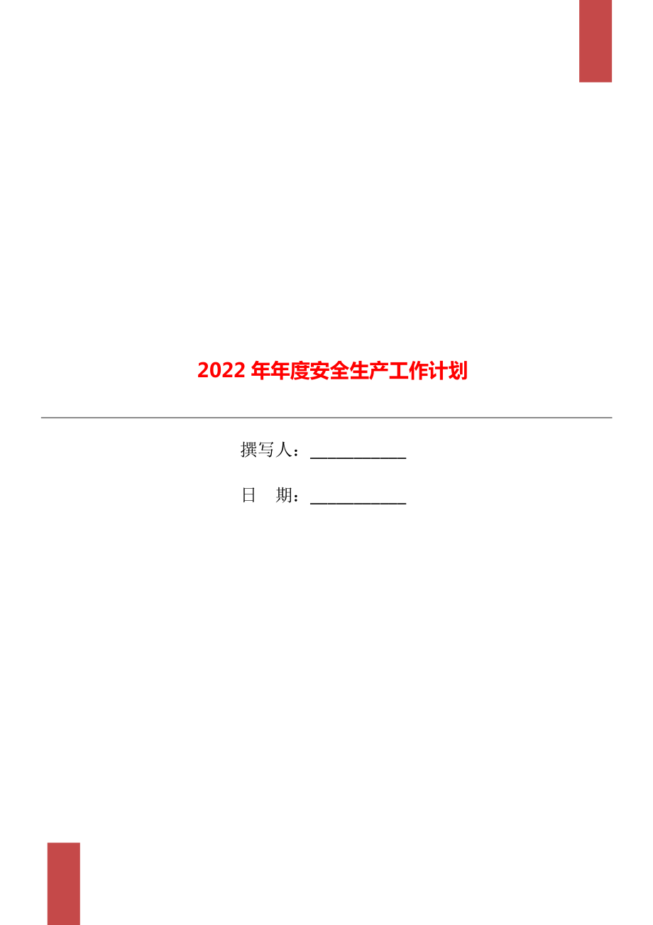 2022年年度安全生产工作计划.doc