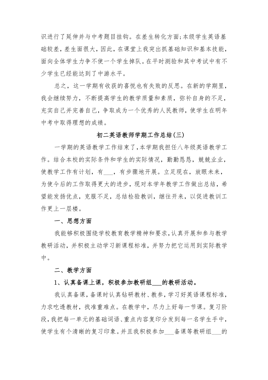 初二英语教师学期工作总结与初二英语教师工作总结.doc