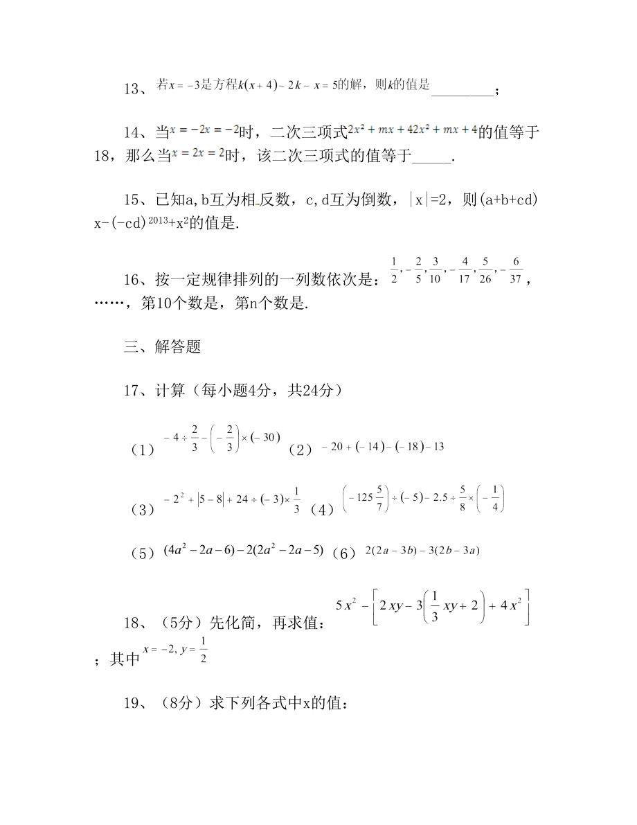 最新人教版初一数学上册期中复习试卷.doc