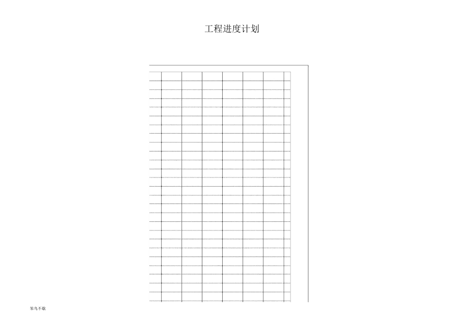 自动生成施工进度横道图.doc