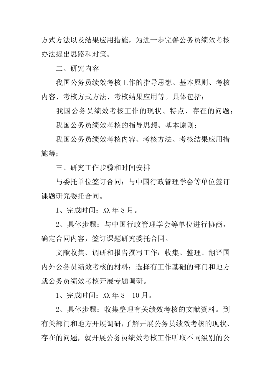 公务员绩效考核调研工作方案.doc