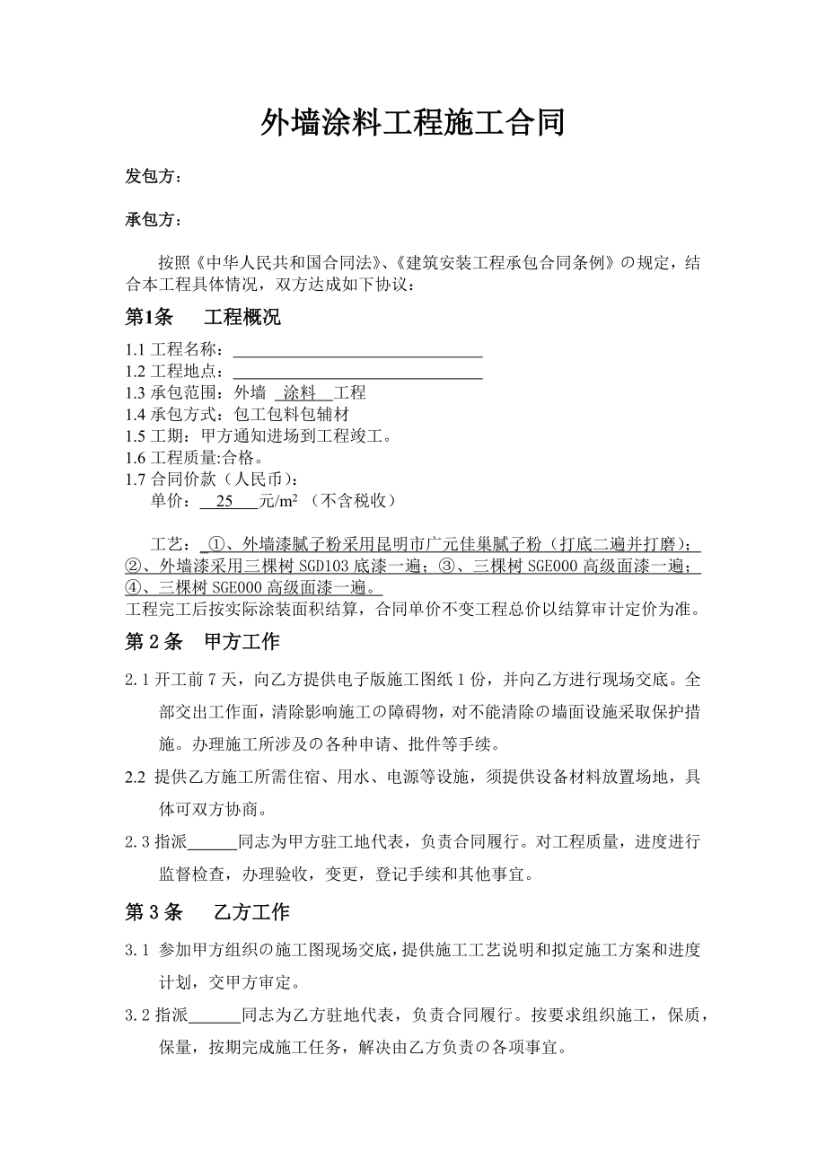 外墙涂料工程施工合同(包工包料)--.doc