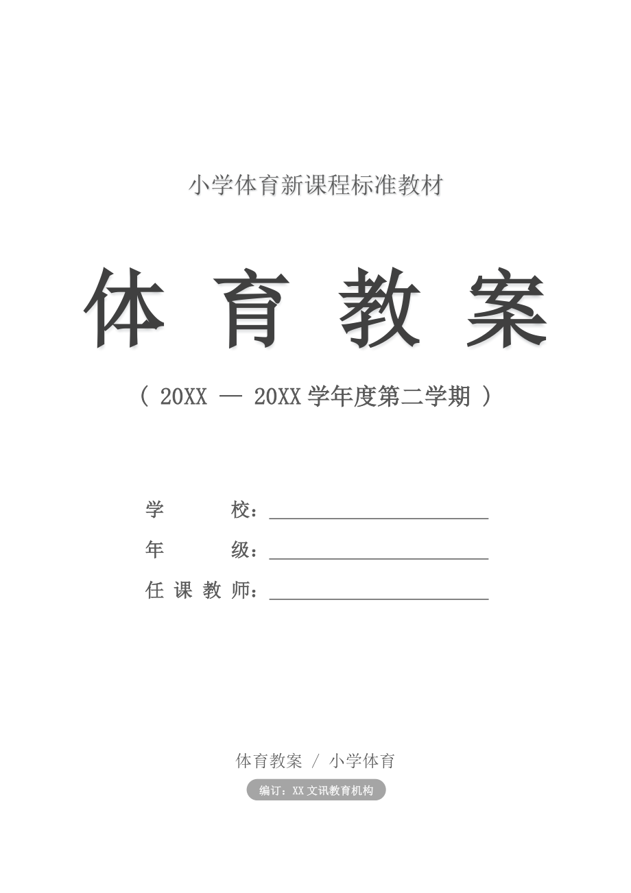 小学：体育教案－三四年级体育教案.doc