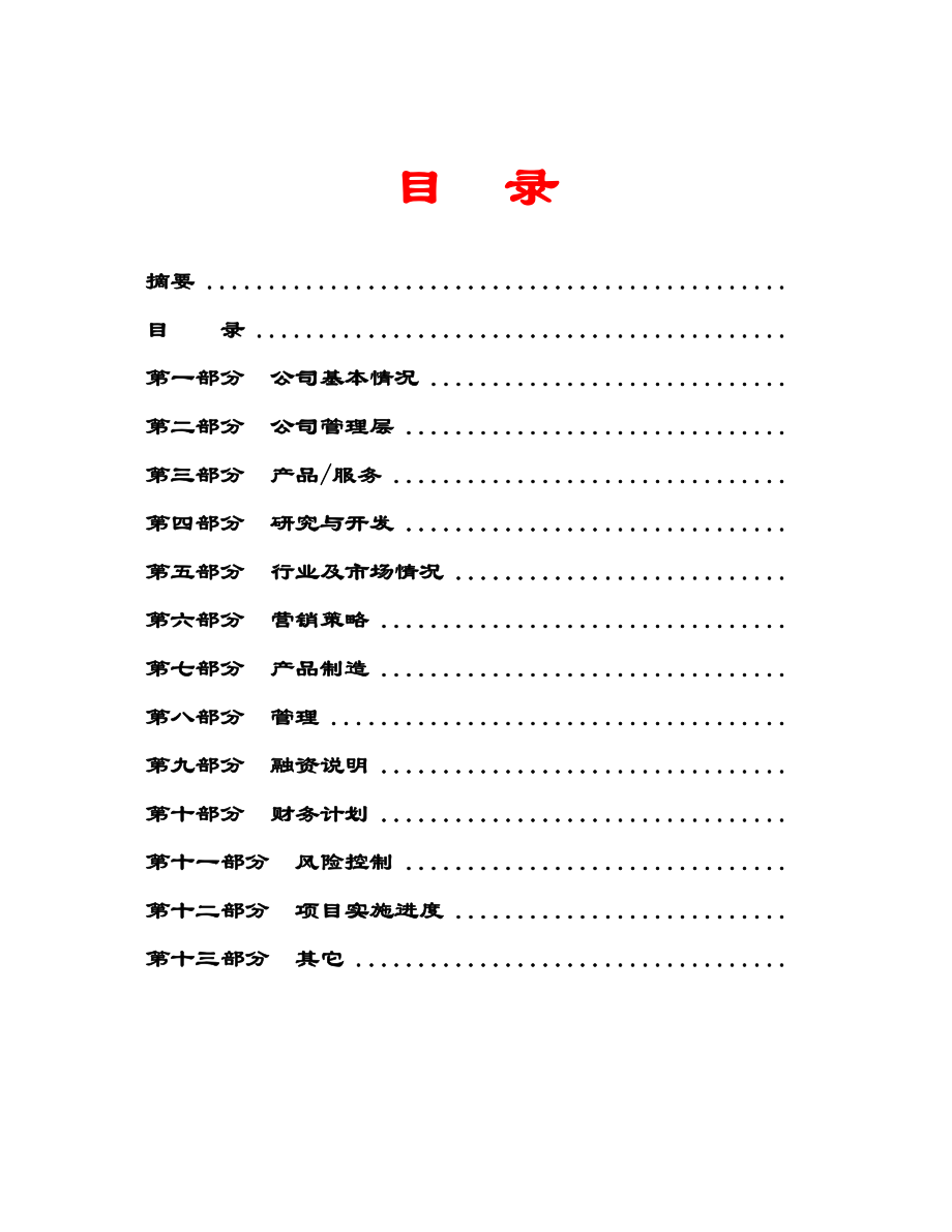 商业计划书标准版本.doc