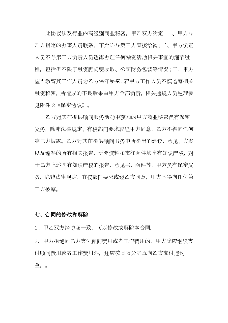 融资居间合同实例(含授权委托书-保密协议-融资确认函).doc