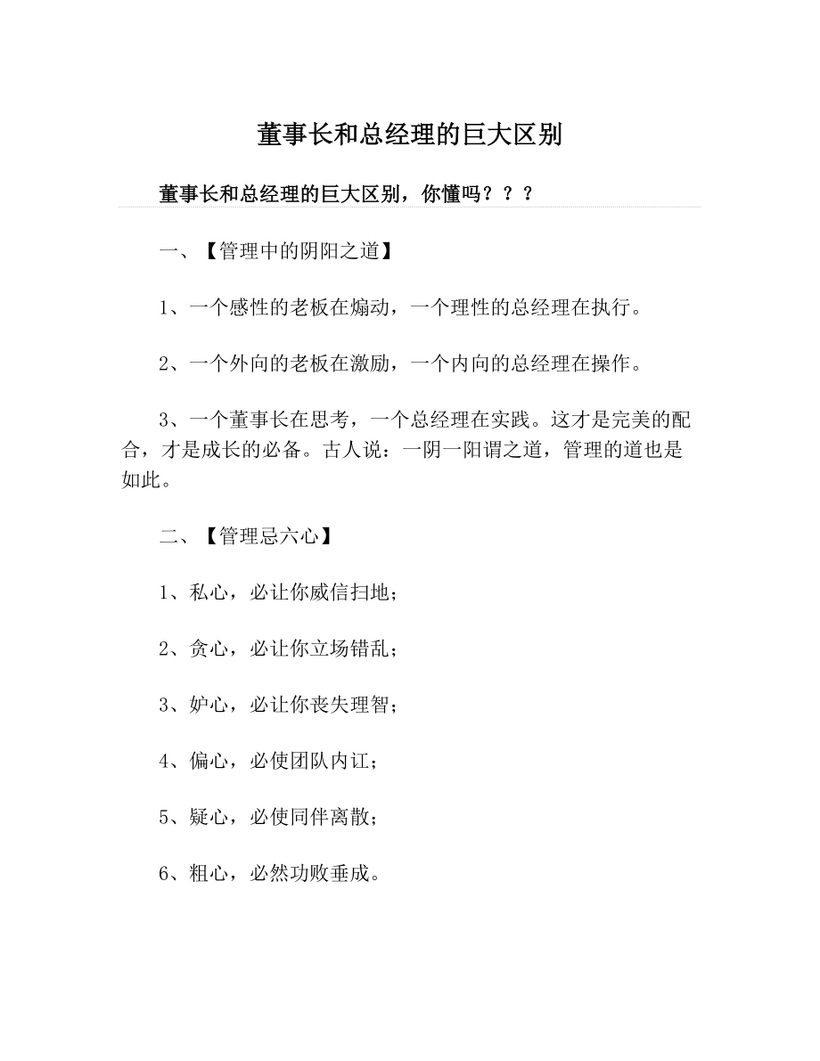 董事长和总经理的巨大区别(1).doc