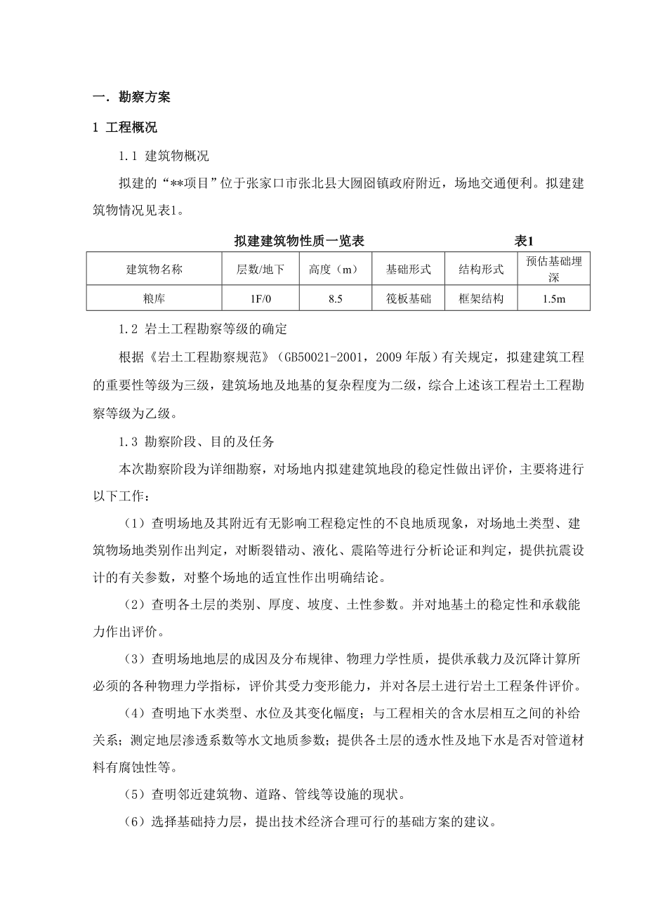 详细地质勘察计划方案.doc