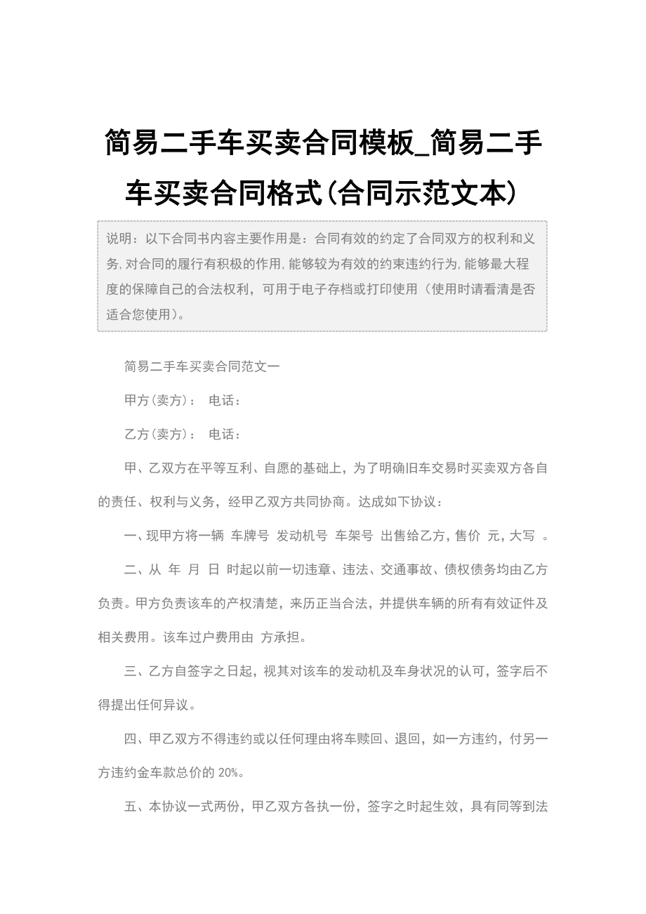 简易二手车买卖合同模板_简易二手车买卖合同格式(合同示范文本).doc