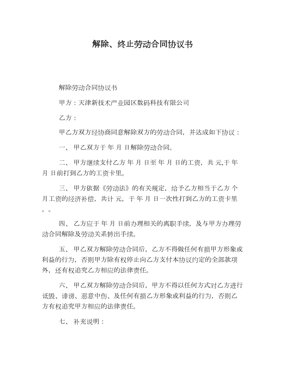 解除、终止劳动合同协议书.doc