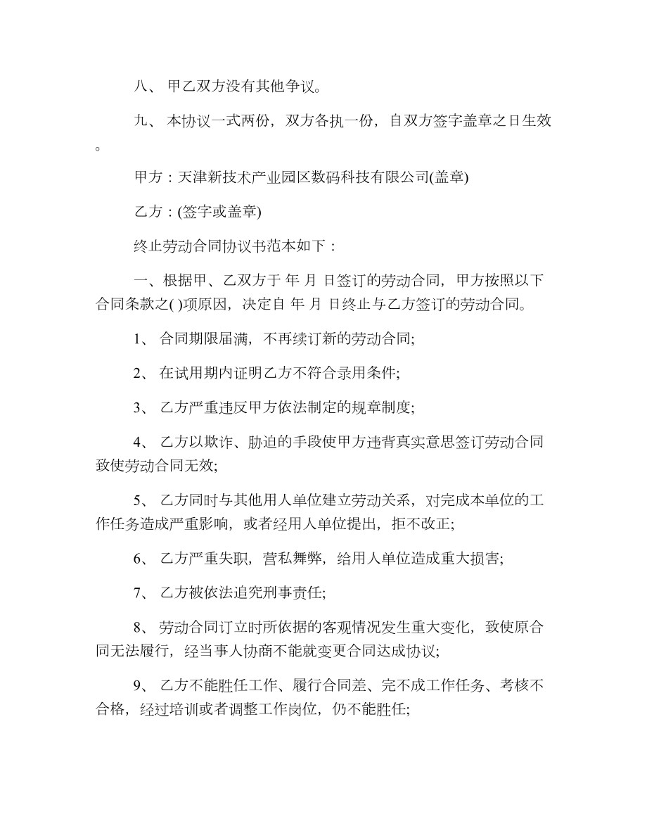 解除、终止劳动合同协议书.doc