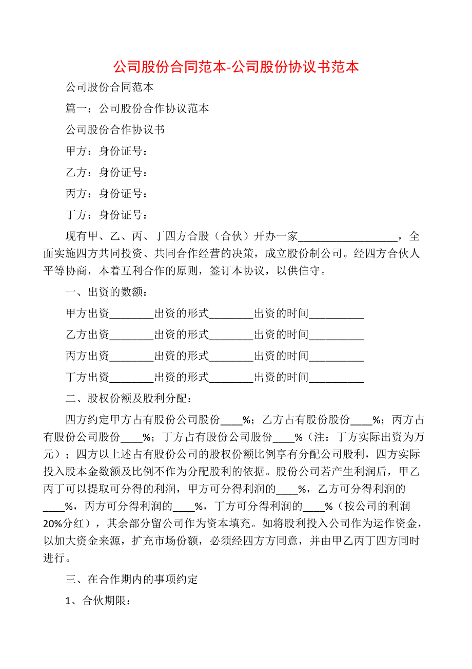 公司股份合同范本-公司股份协议书范本.doc