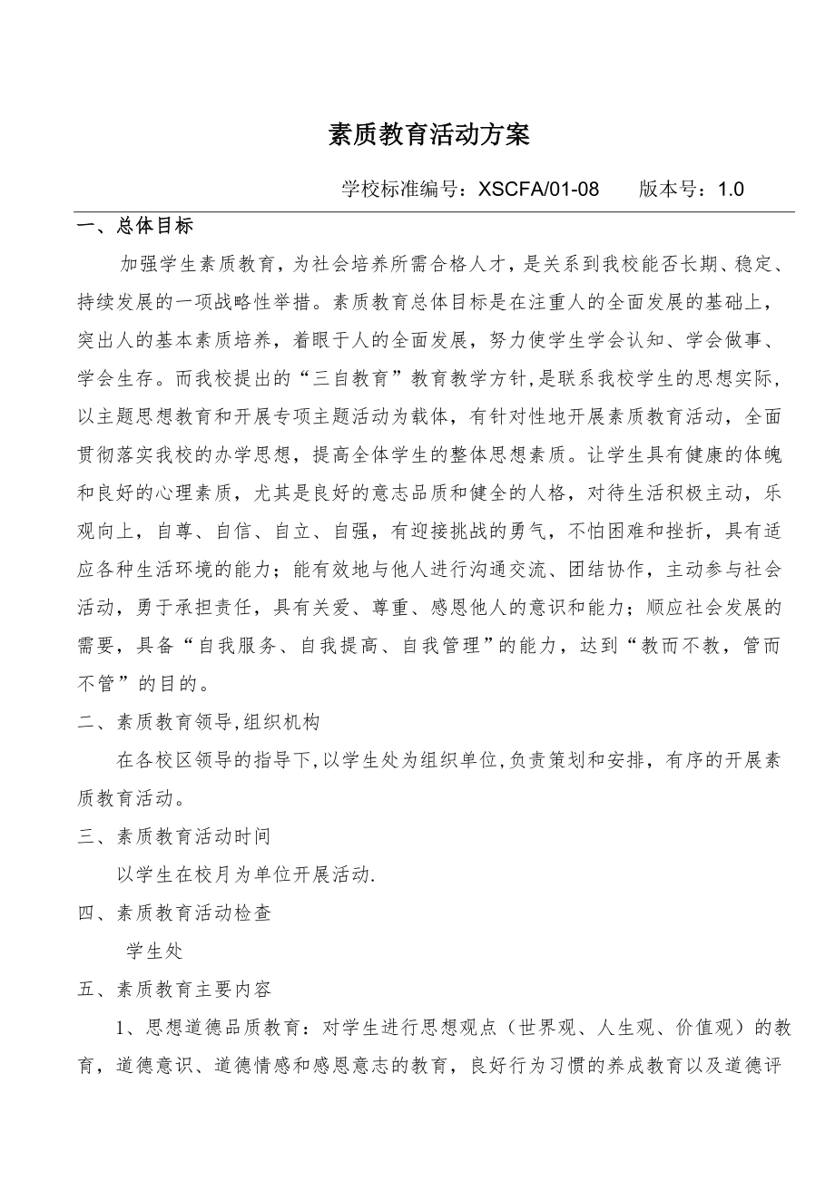 素质教育活动方案.doc