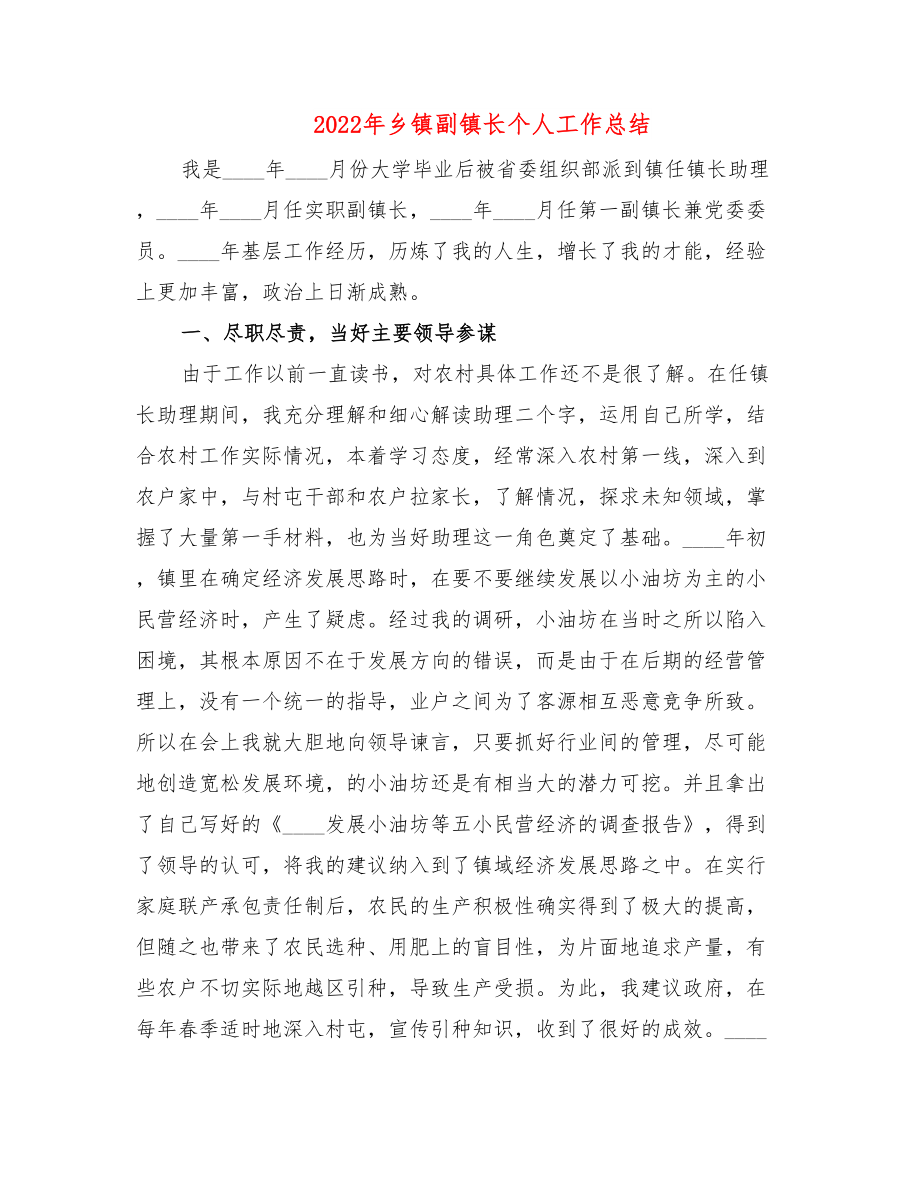 2022年乡镇副镇长个人工作总结.doc