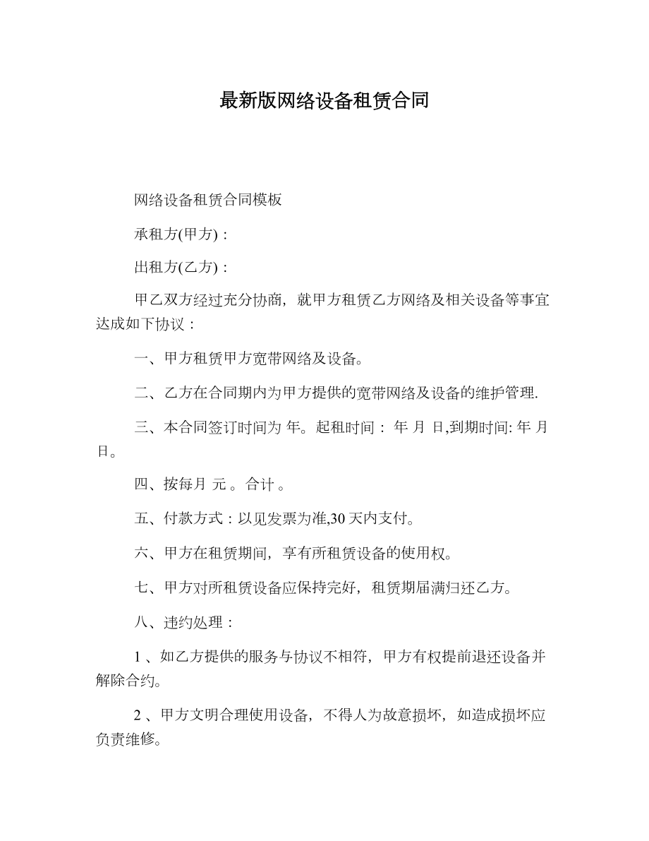 最新版网络设备租赁合同.doc