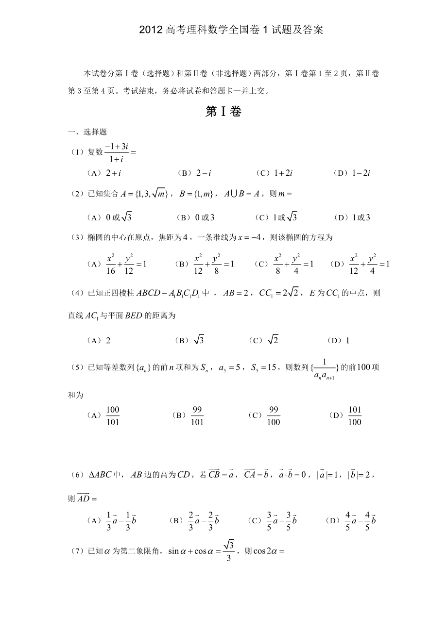 2022高考理科数学全国卷1试题及答案.doc