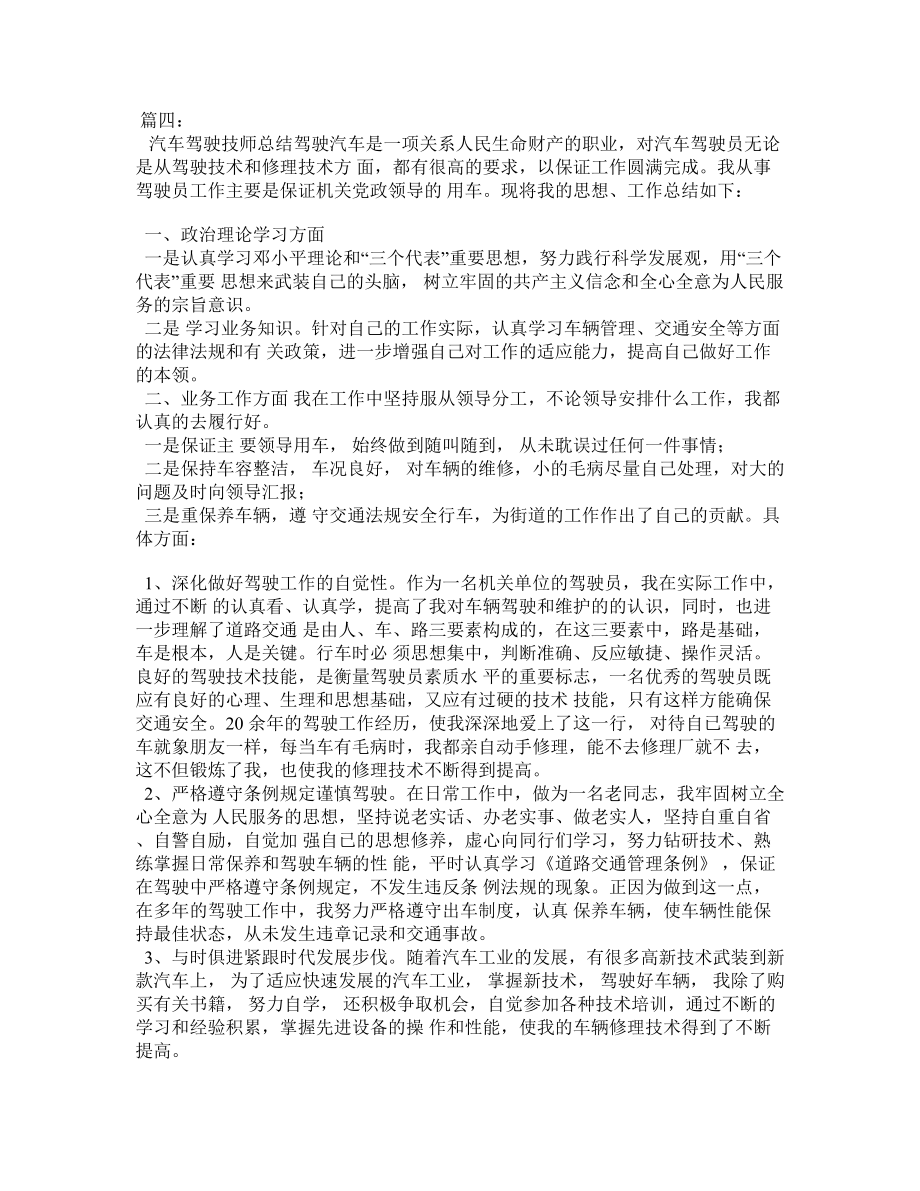 汽车驾驶员技师技术总结.doc