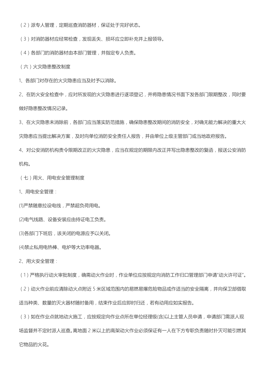 美容院消防安全管理制度守则.doc