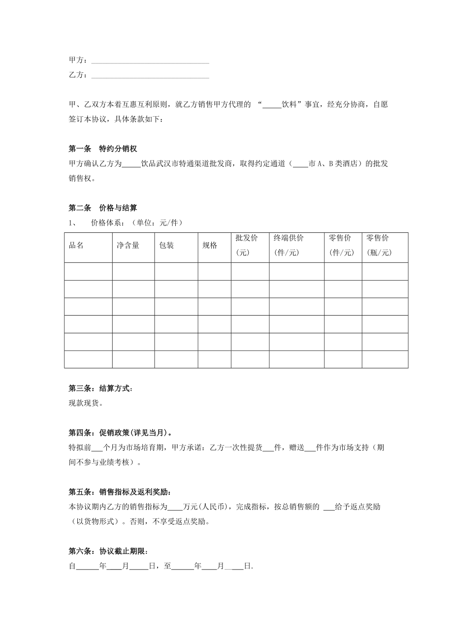 饮料代理销售协议书.doc