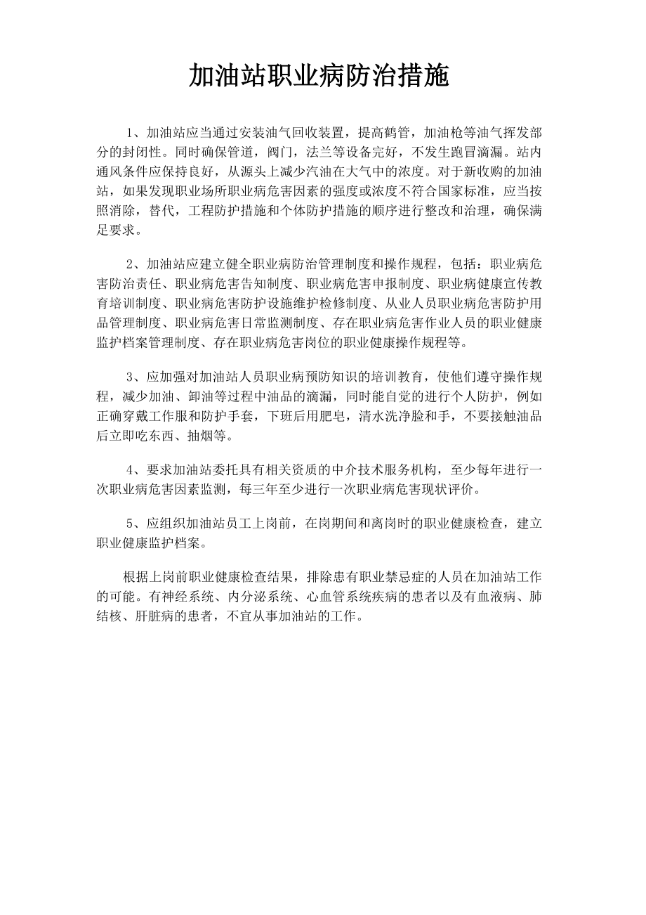 加油站职业病防治措施.doc