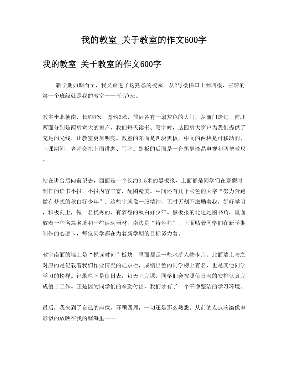 我的教室_关于教室的作文600字.doc