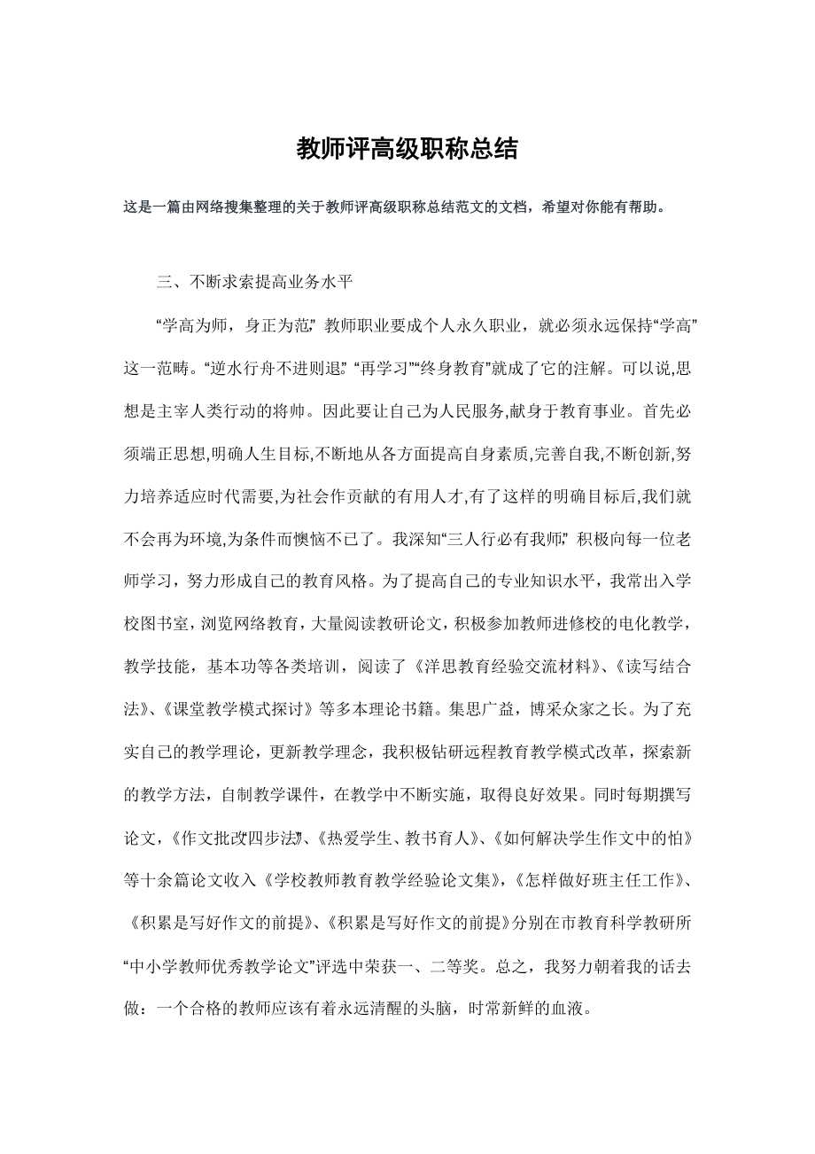 教师评高级职称总结.doc