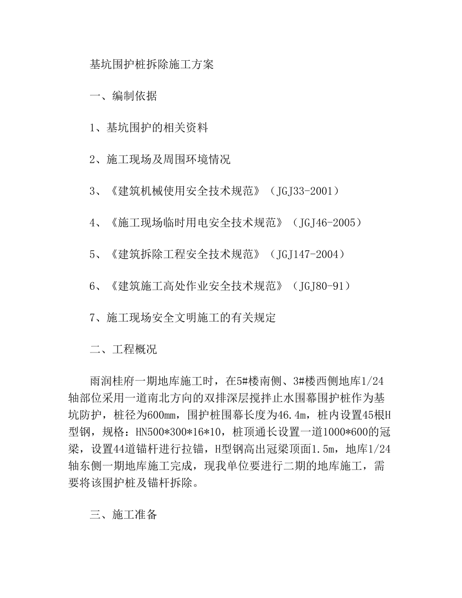 围护桩拆除施工方案(4).doc