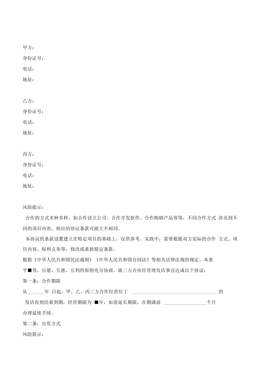 理发店合作协议书范本[1].doc