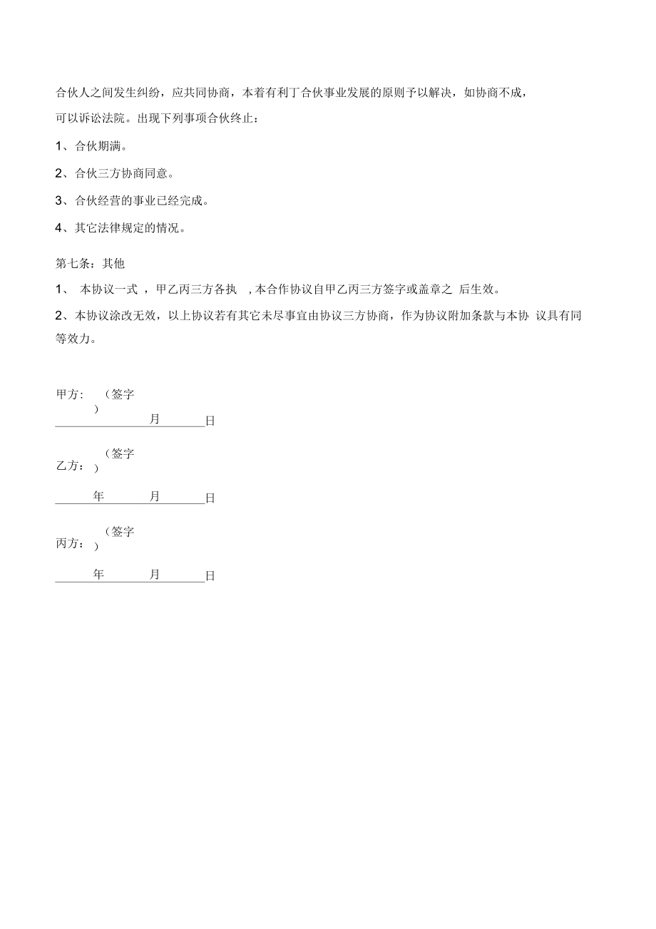 理发店合作协议书范本[1].doc