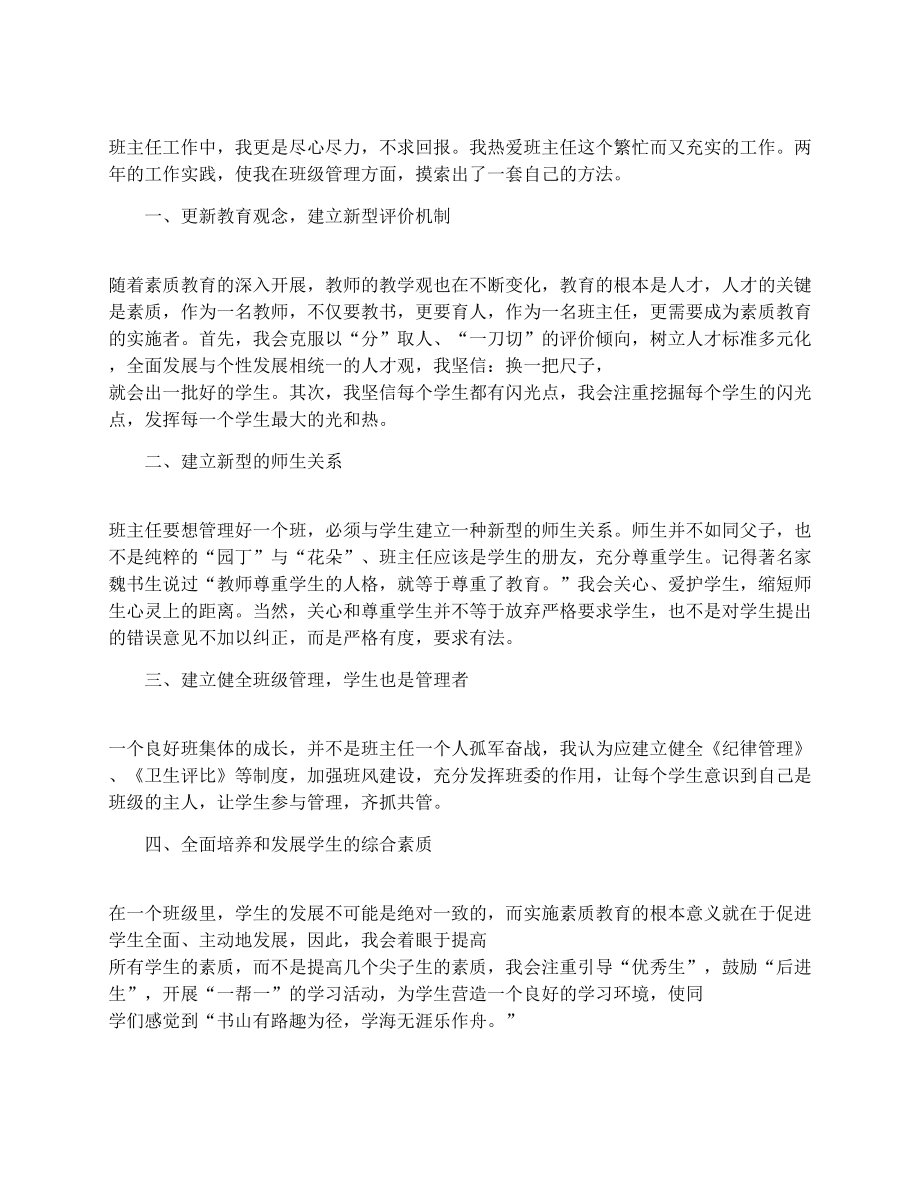 教师竞聘演讲稿精选.doc