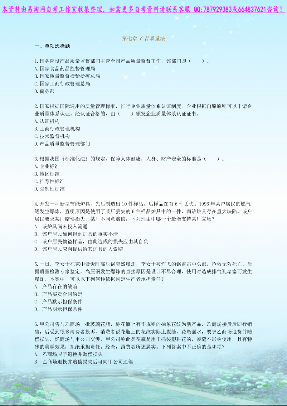 自考00043经济法概论财经类练习题.doc