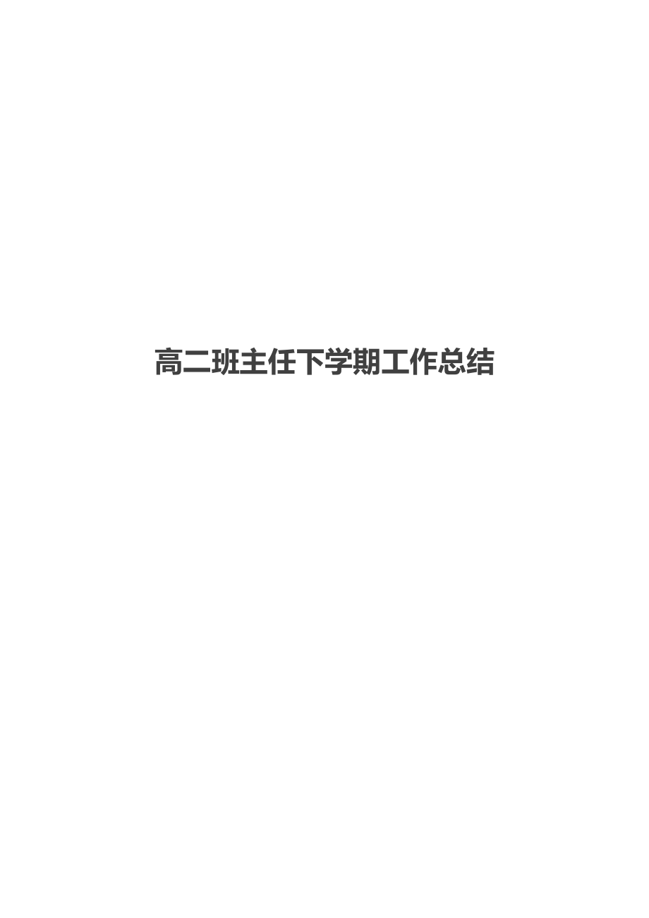 高二班主任下学期工作总结.doc