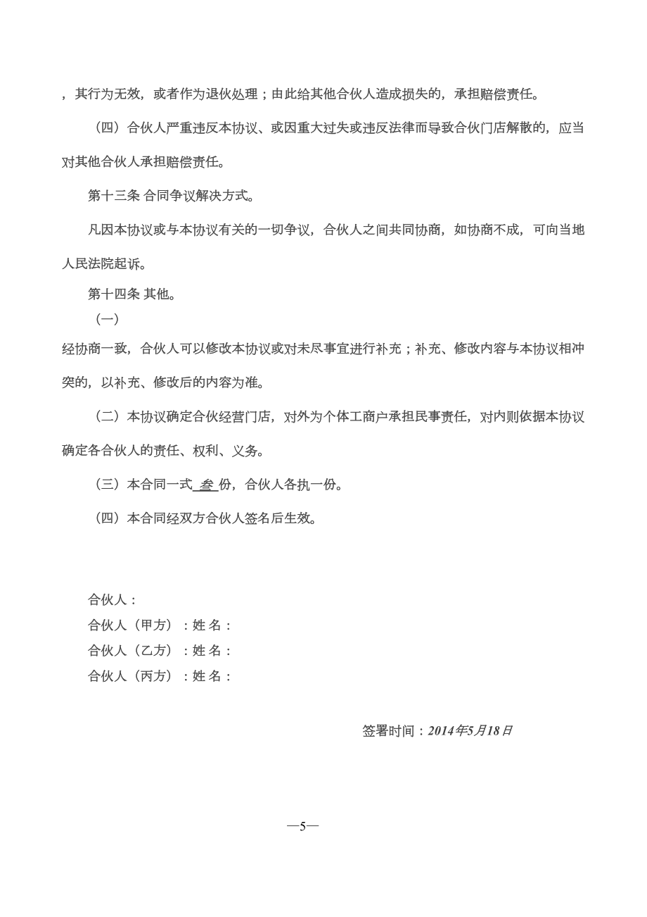 合伙经营协议书三人（某超市合伙协议可做参考）.doc