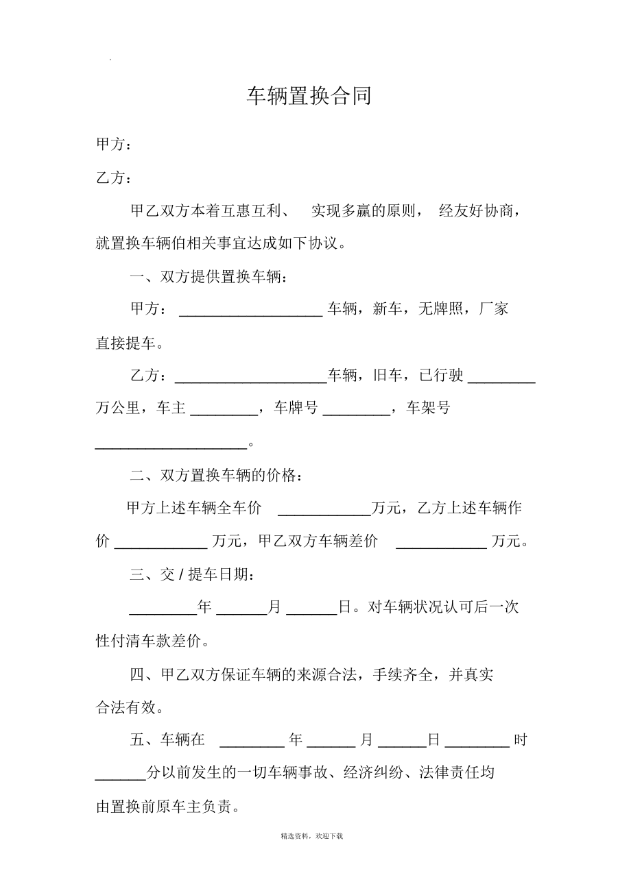 车辆置换合同.doc