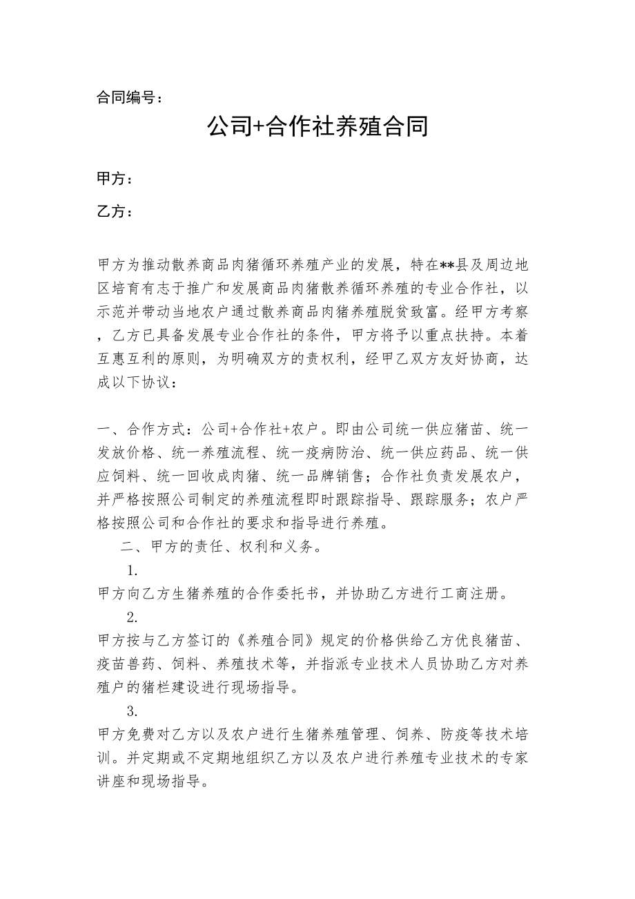 公司合作社养殖合作协议书.doc