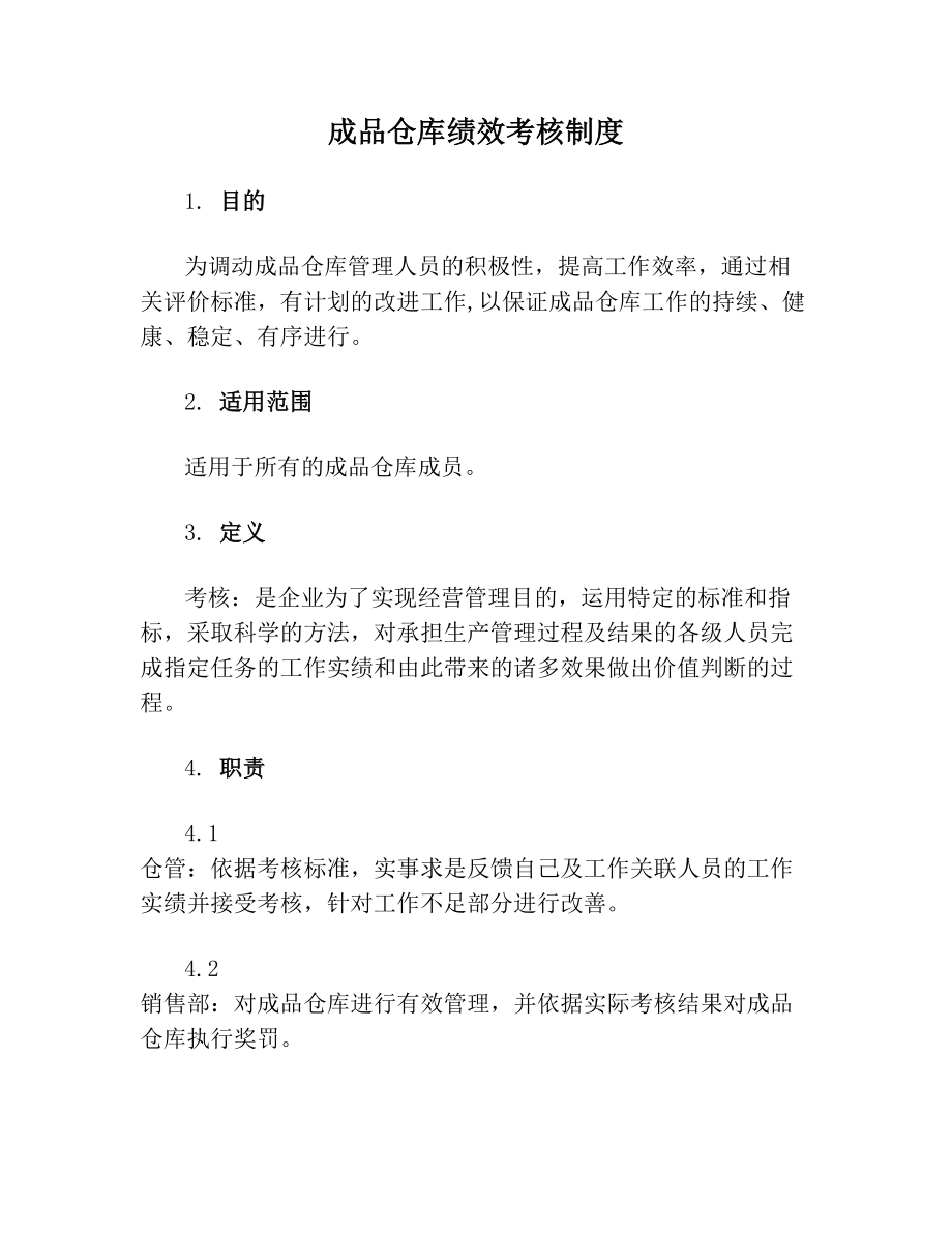 成品仓库绩效考核制度.doc