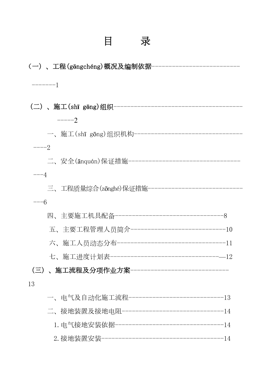 变电站电气、自动化工程施工方案.doc