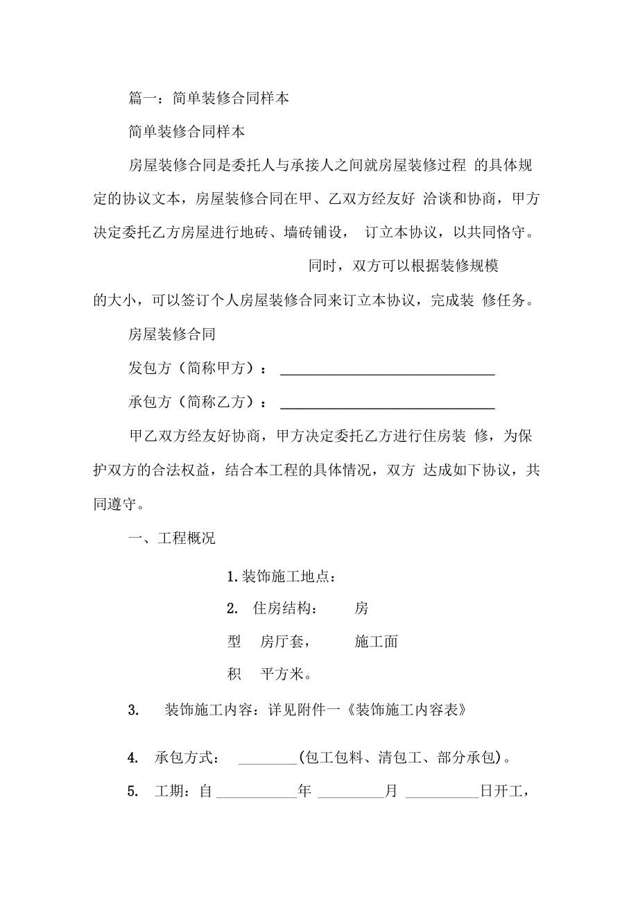 装修合同包工包料简单.doc