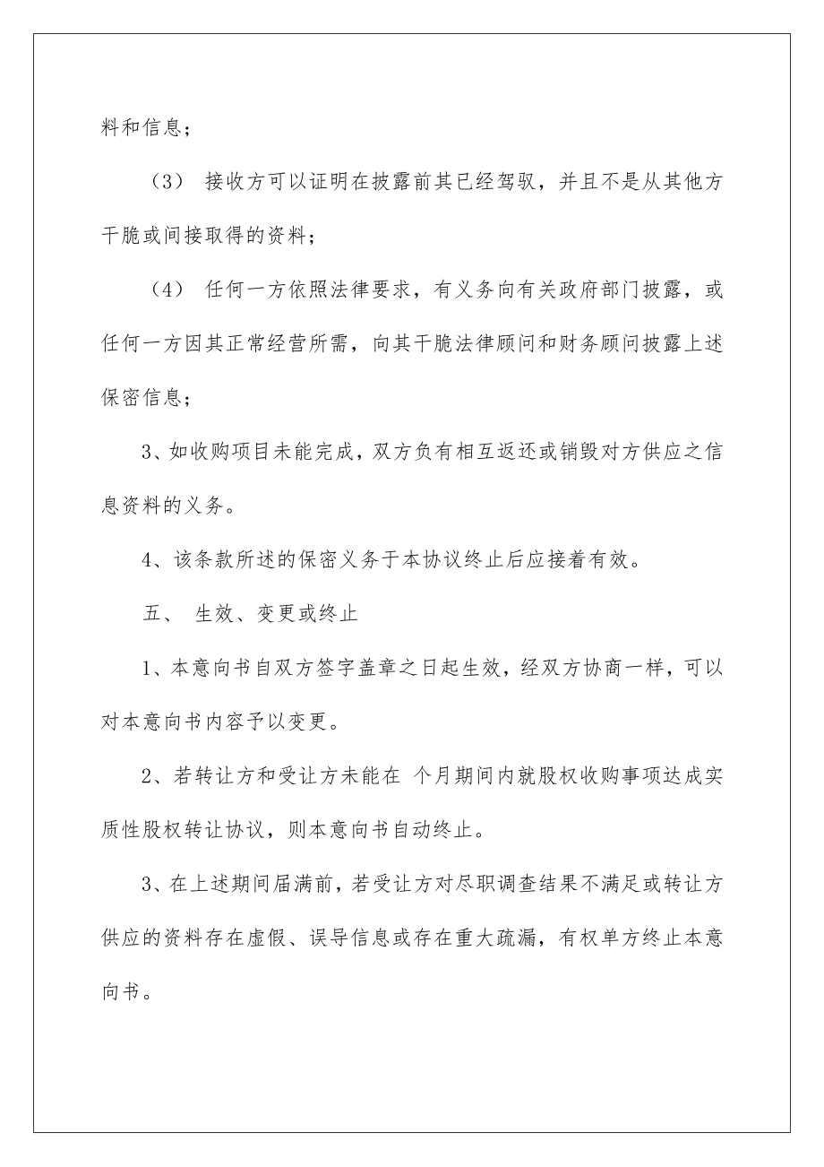 2022意向收购协议书.doc