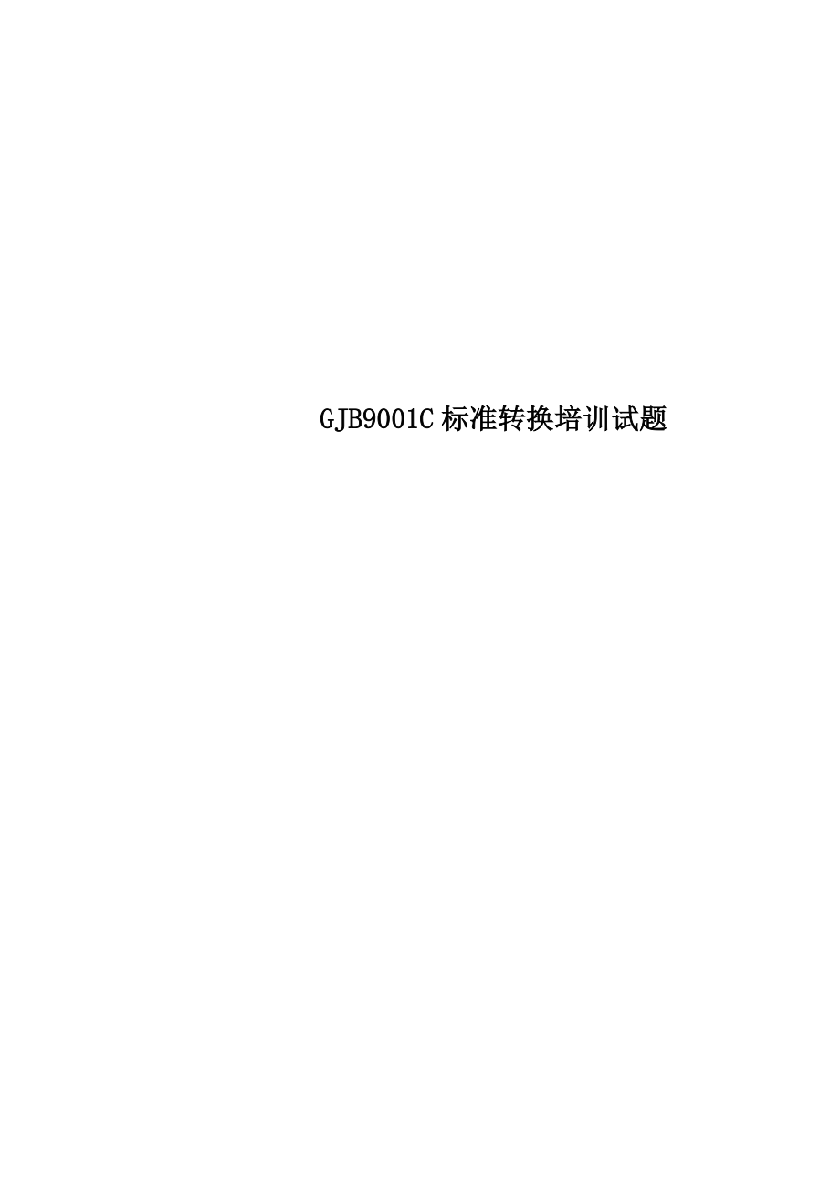 GJB9001C标准转换培训试题.doc