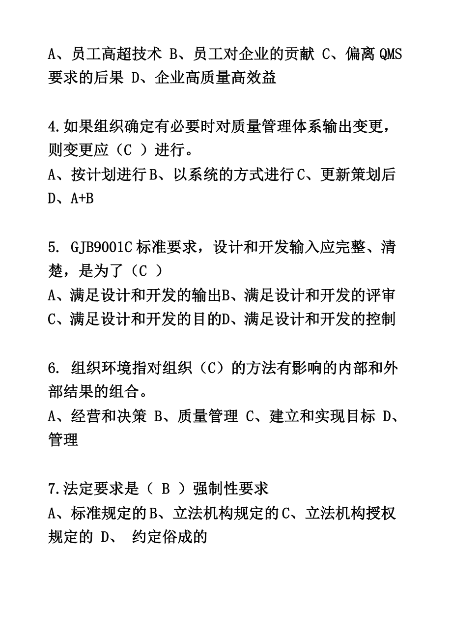 GJB9001C标准转换培训试题.doc