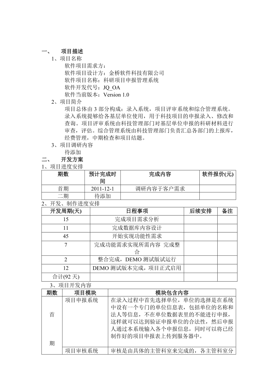 项目方案书模板.doc