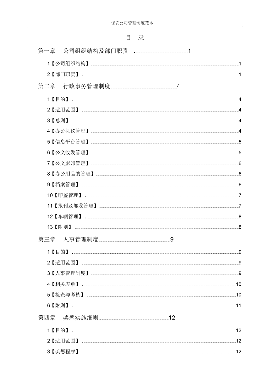 保安公司管理制度大全.doc