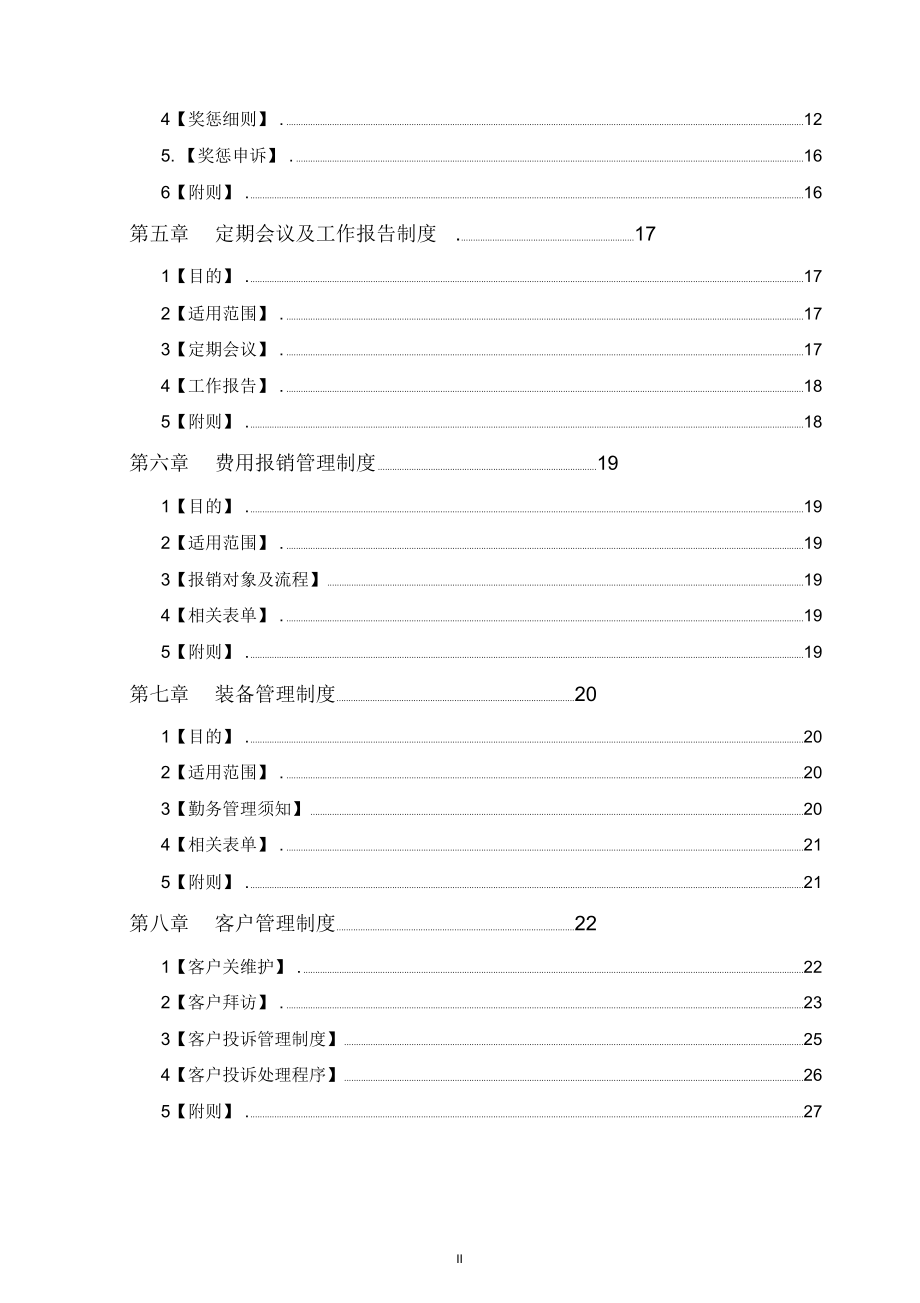 保安公司管理制度大全.doc