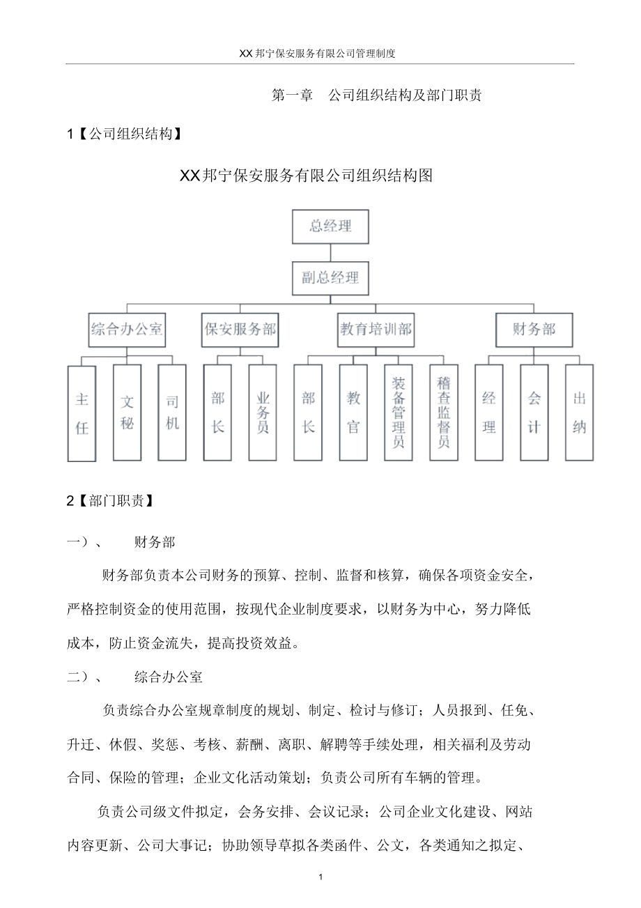 保安公司管理制度大全.doc