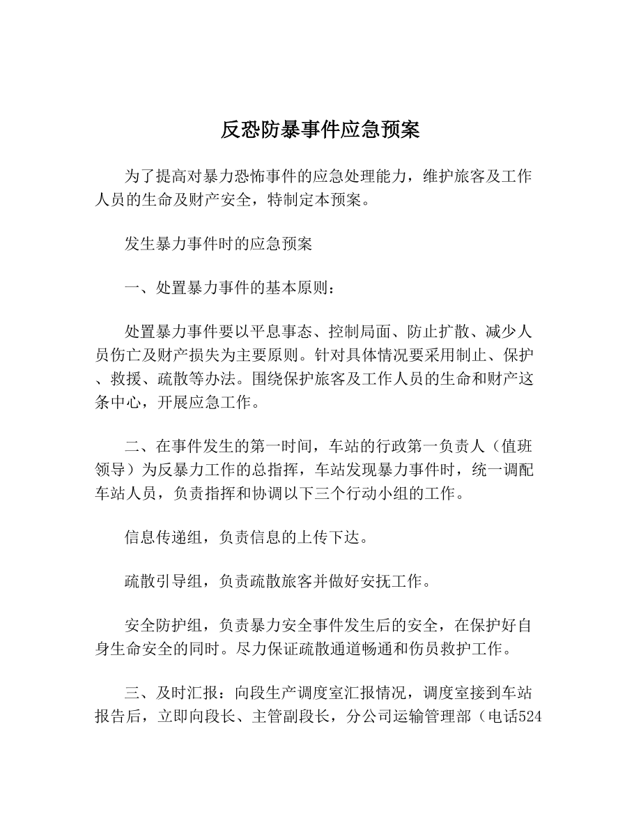 反恐防暴事件应急预案.doc