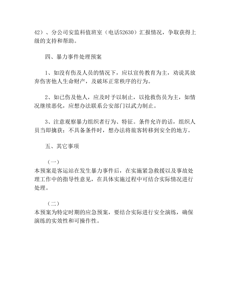 反恐防暴事件应急预案.doc