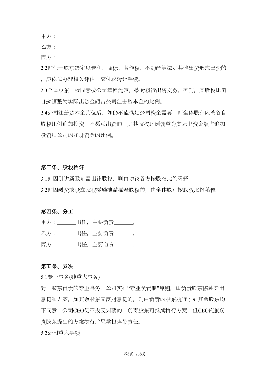 创始股东合作协议.doc