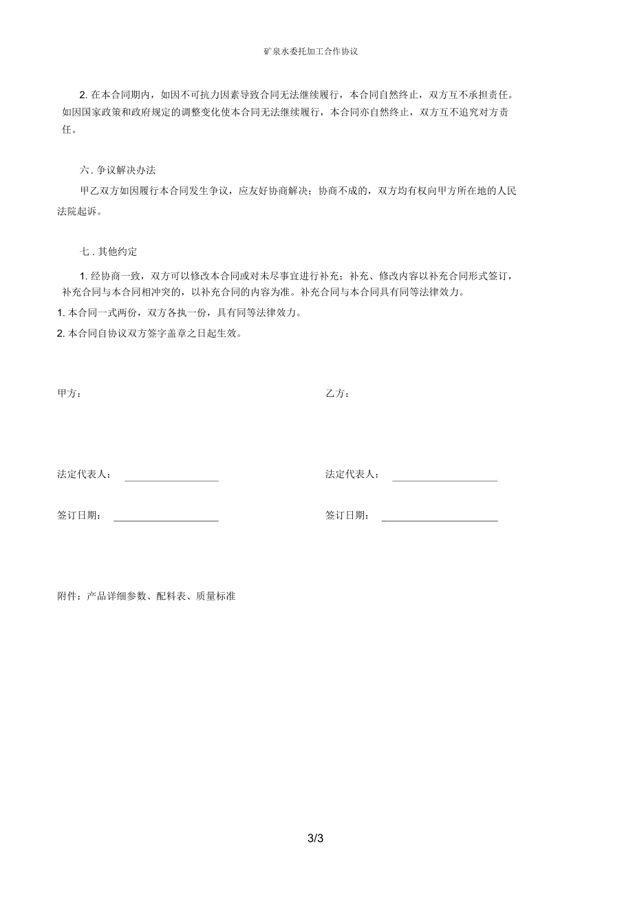 矿泉水委托加工合作协议.doc